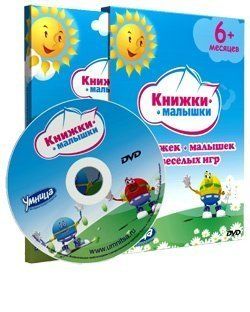 Комплект КНИЖКИ-МАЛЫШКИ, DVD